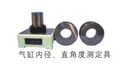 氣缸內徑、直角度測定具